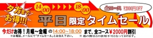 14-16時までは2000円OFF!!